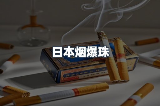 免税香烟